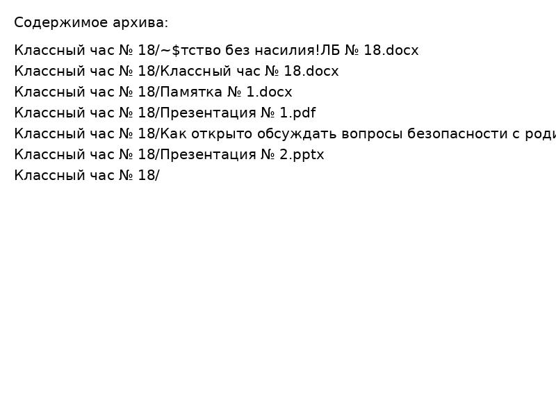 Классный час № 18