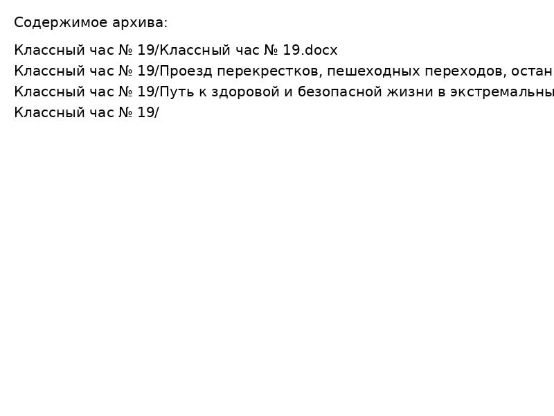 Классный час № 19