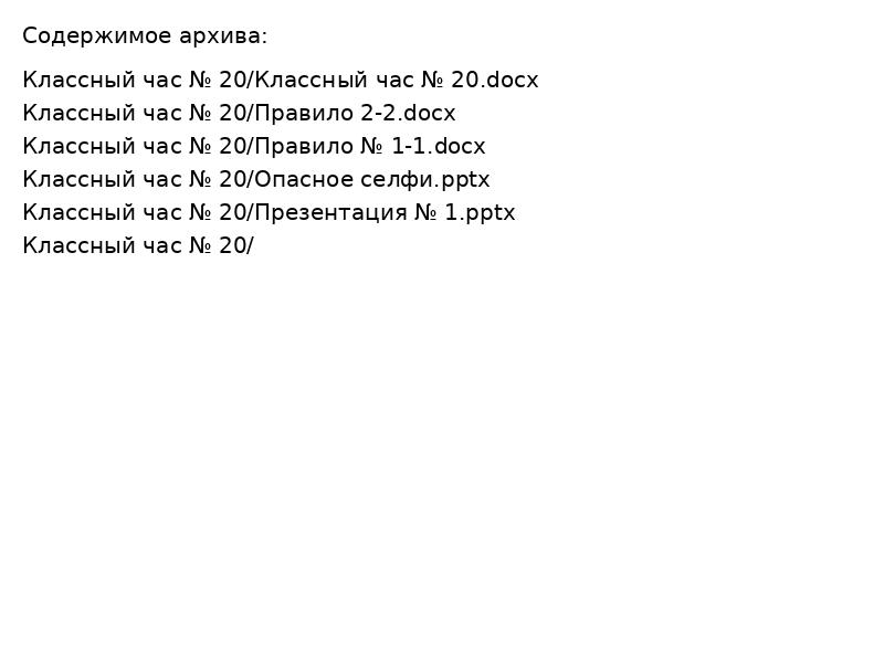 Классный час № 20