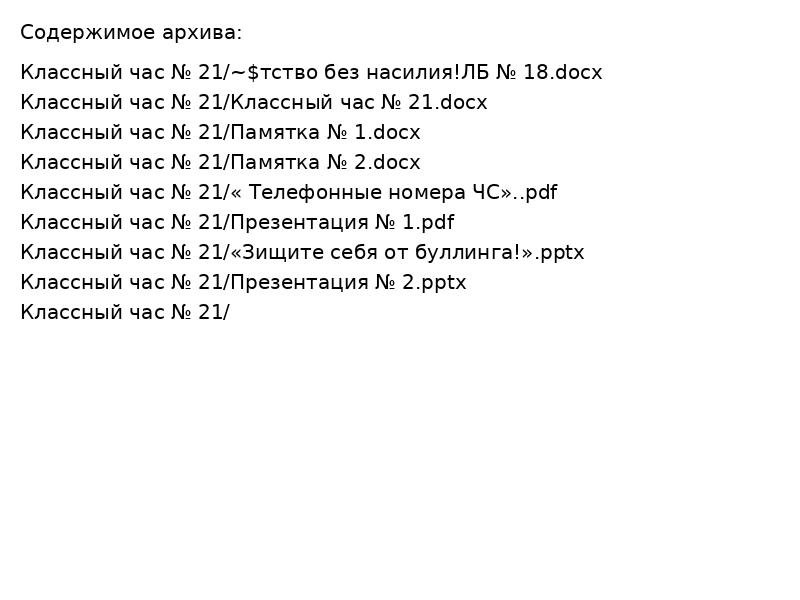 Классный час № 21