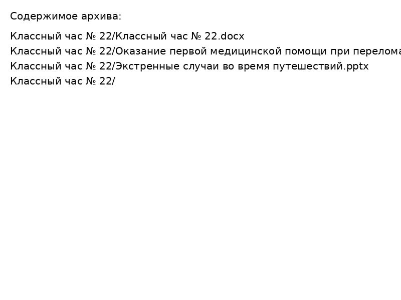 Классный час № 22