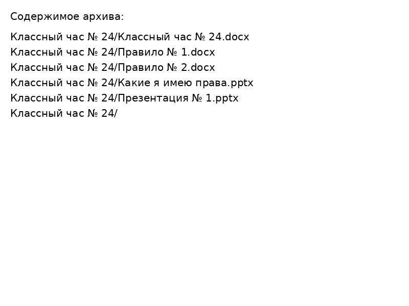 Классный час № 24