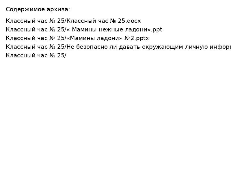 Классный час № 25