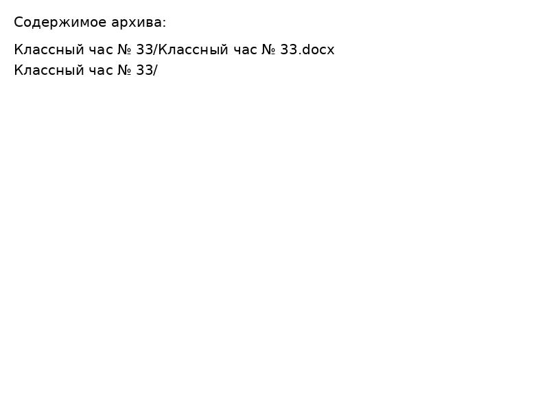 Классный час № 33