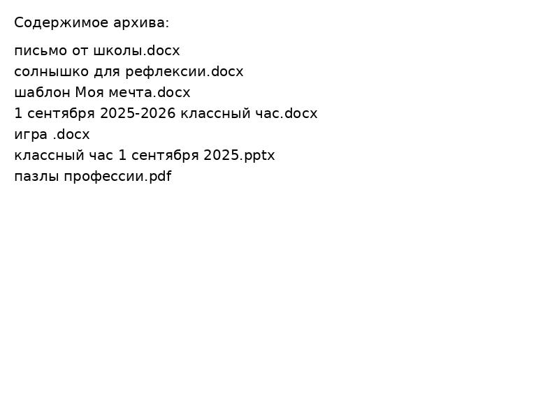 классный час 1 сентября 2025