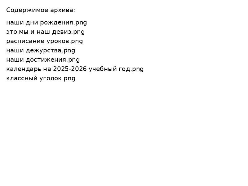 Классный уголок