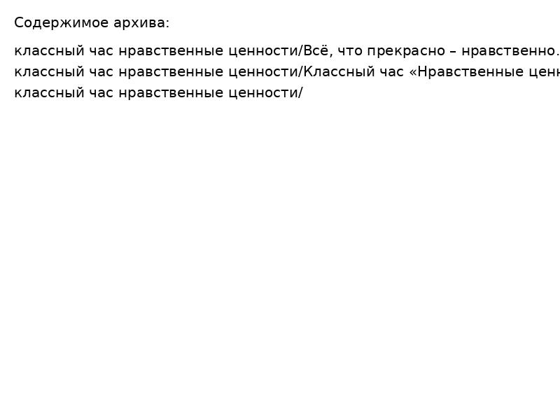 klassnyy chas nravstvennye tsennosti