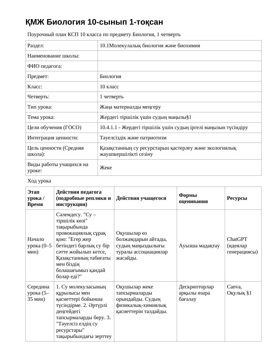 ҚМЖ Биология 10-сынып 1-тоқсан