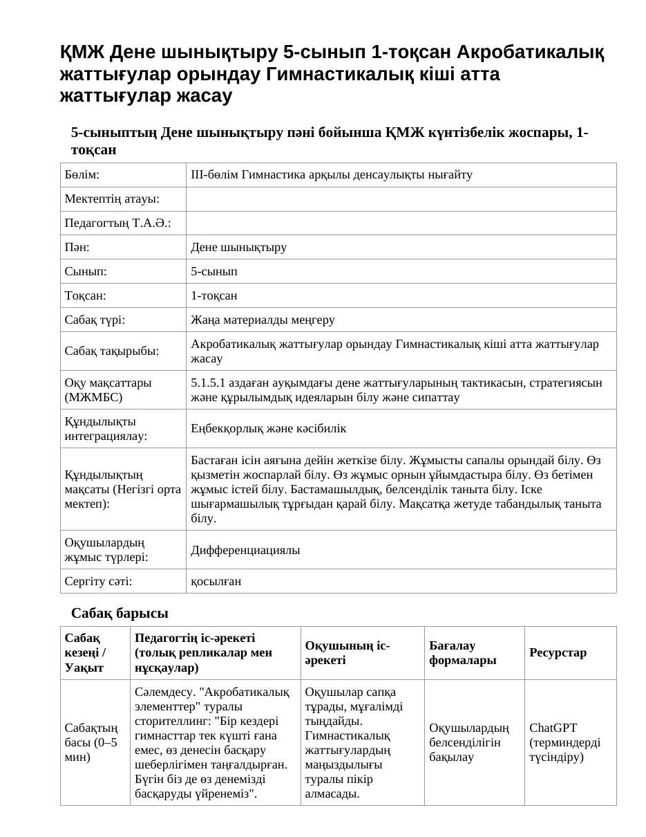 ҚМЖ Дене шынықтыру 5-сынып 1-тоқсан Акробатикалық жаттығулар орындау Гимнастикалық кіші атта жаттығулар жасау