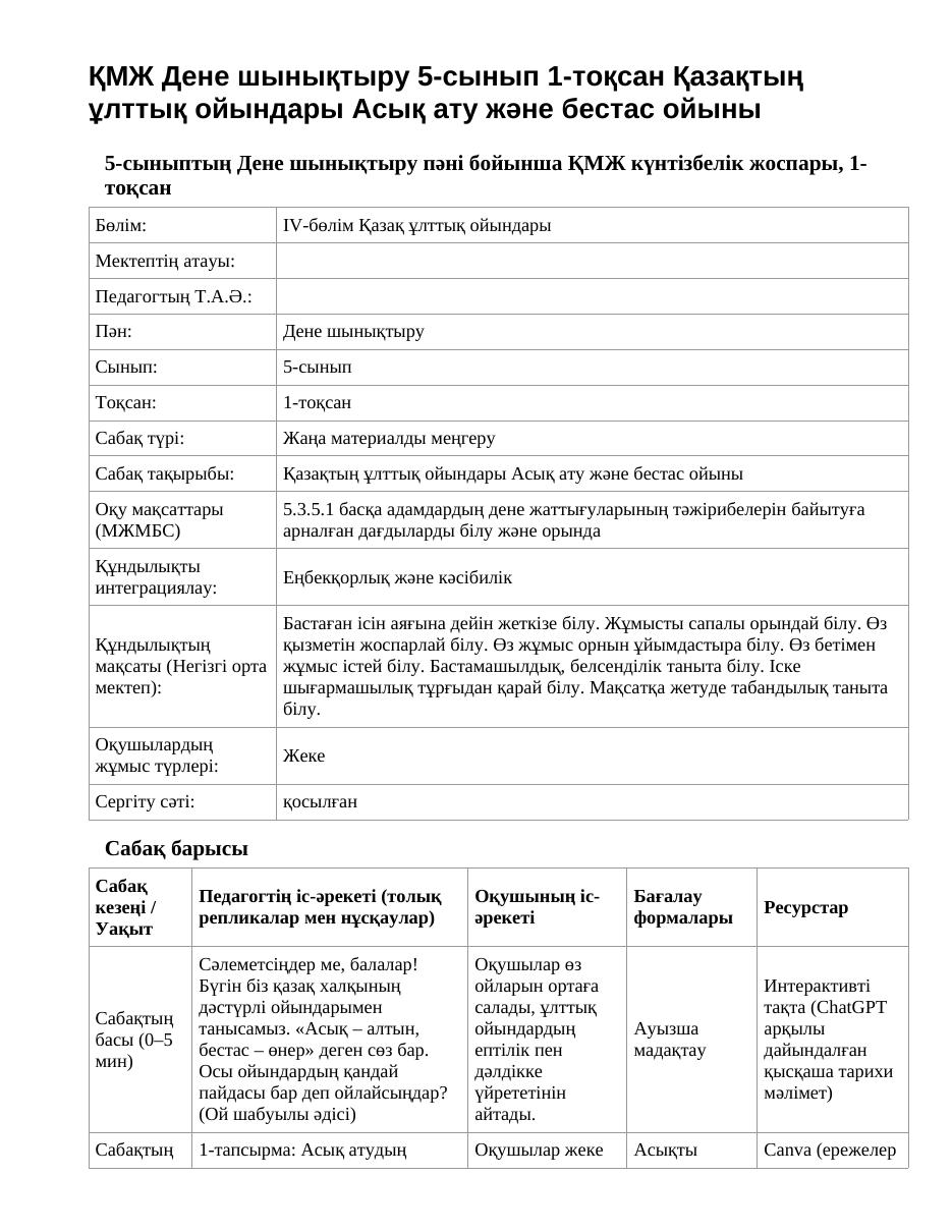 ҚМЖ Дене шынықтыру 5-сынып 1-тоқсан Қазақтың ұлттық ойындары Асық ату және бестас ойыны