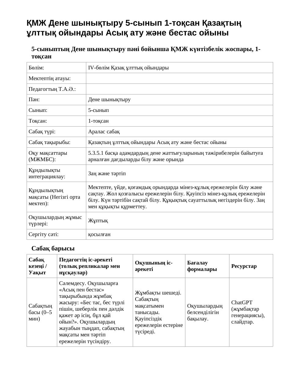 ҚМЖ Дене шынықтыру 5-сынып 1-тоқсан Қазақтың ұлттық ойындары Асық ату және бестас ойыны