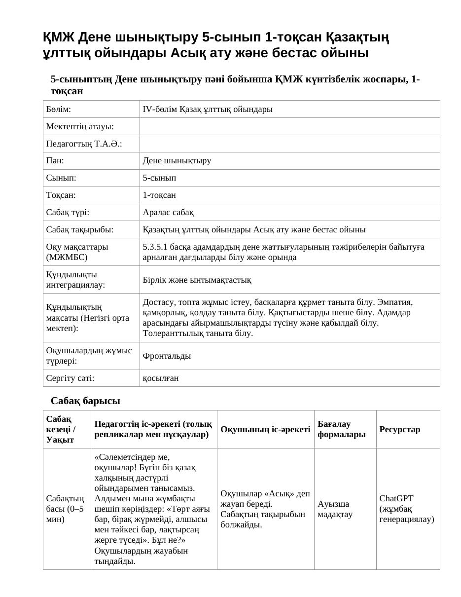 ҚМЖ Дене шынықтыру 5-сынып 1-тоқсан Қазақтың ұлттық ойындары Асық ату және бестас ойыны