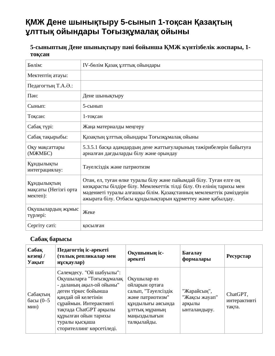 ҚМЖ Дене шынықтыру 5-сынып 1-тоқсан Қазақтың ұлттық ойындары Тоғызқұмалақ ойыны