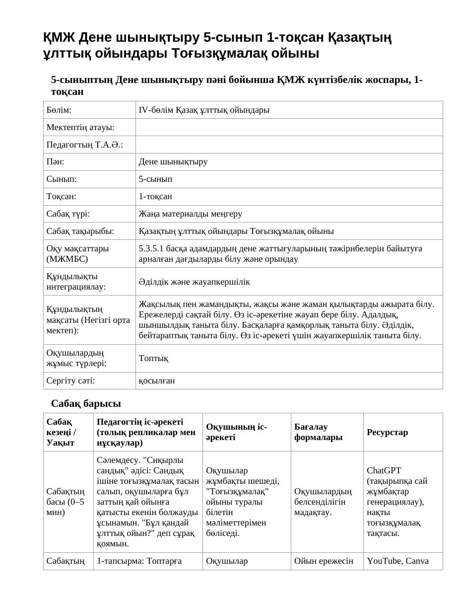ҚМЖ Дене шынықтыру 5-сынып 1-тоқсан Қазақтың ұлттық ойындары Тоғызқұмалақ ойыны