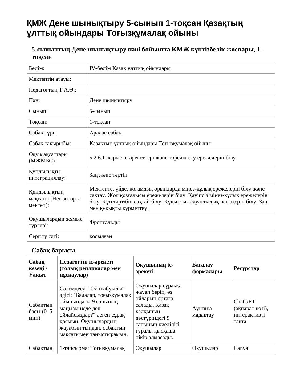 ҚМЖ Дене шынықтыру 5-сынып 1-тоқсан Қазақтың ұлттық ойындары Тоғызқұмалақ ойыны