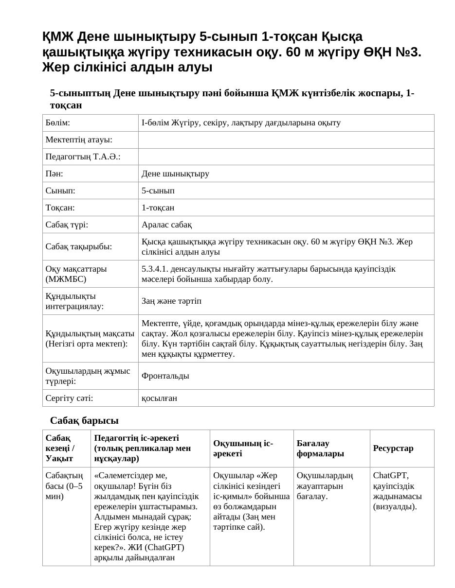 ҚМЖ Дене шынықтыру 5-сынып 1-тоқсан Қысқа қашықтыққа жүгіру техникасын оқу. 60 м жүгіру ӨҚН №3. Жер сілкінісі алдын алуы