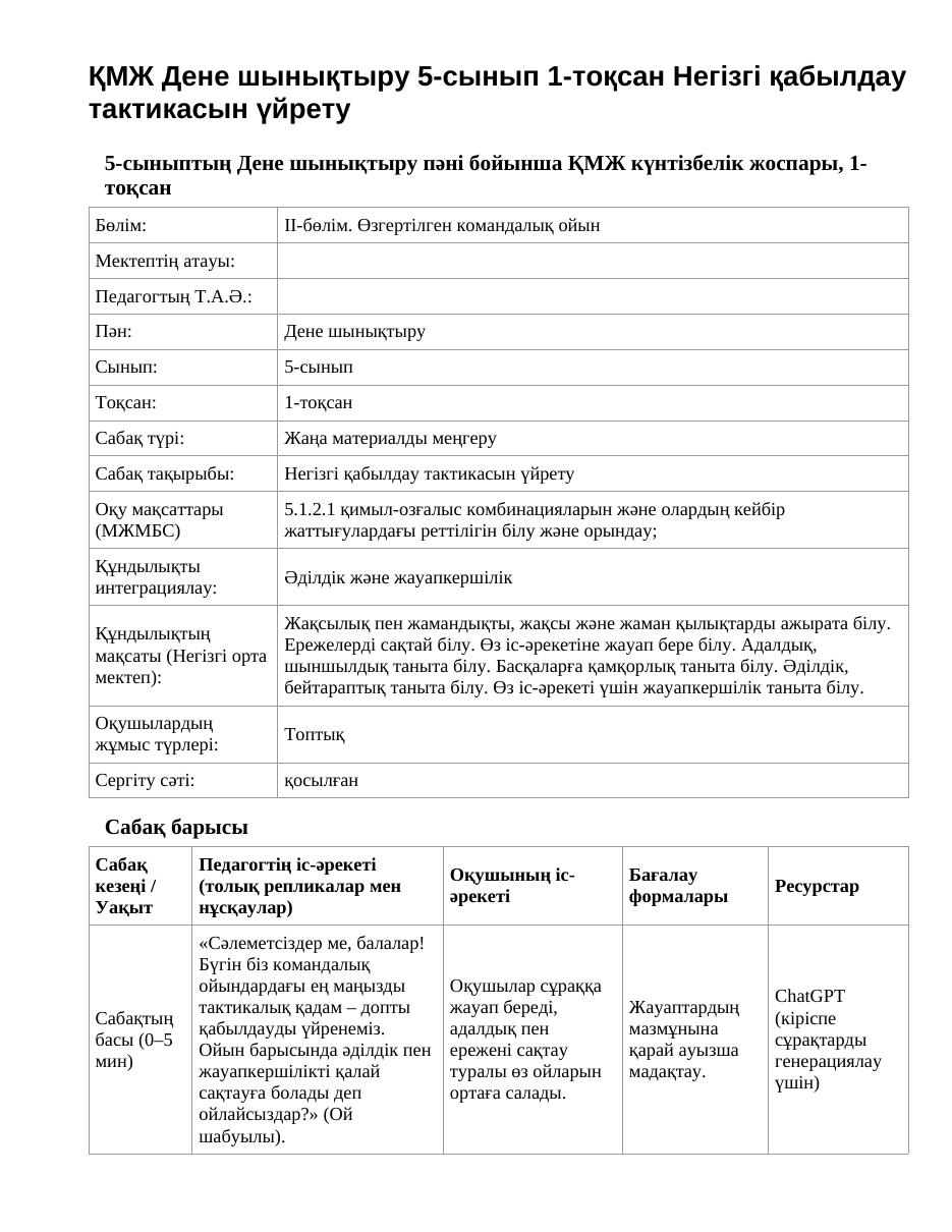 ҚМЖ Дене шынықтыру 5-сынып 1-тоқсан Негізгі қабылдау тактикасын үйрету