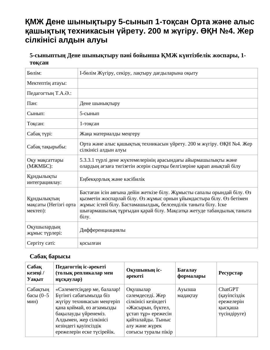 ҚМЖ Дене шынықтыру 5-сынып 1-тоқсан Орта және алыс қашықтық техникасын үйрету. 200 м жүгіру. ӨҚН №4. Жер сілкінісі алдын алуы