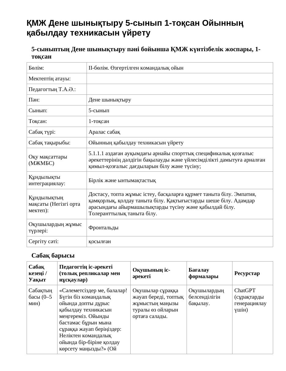 ҚМЖ Дене шынықтыру 5-сынып 1-тоқсан Ойынның қабылдау техникасын үйрету