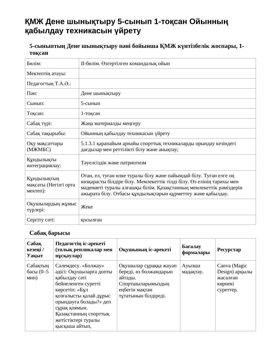 ҚМЖ Дене шынықтыру 5-сынып 1-тоқсан Ойынның қабылдау техникасын үйрету