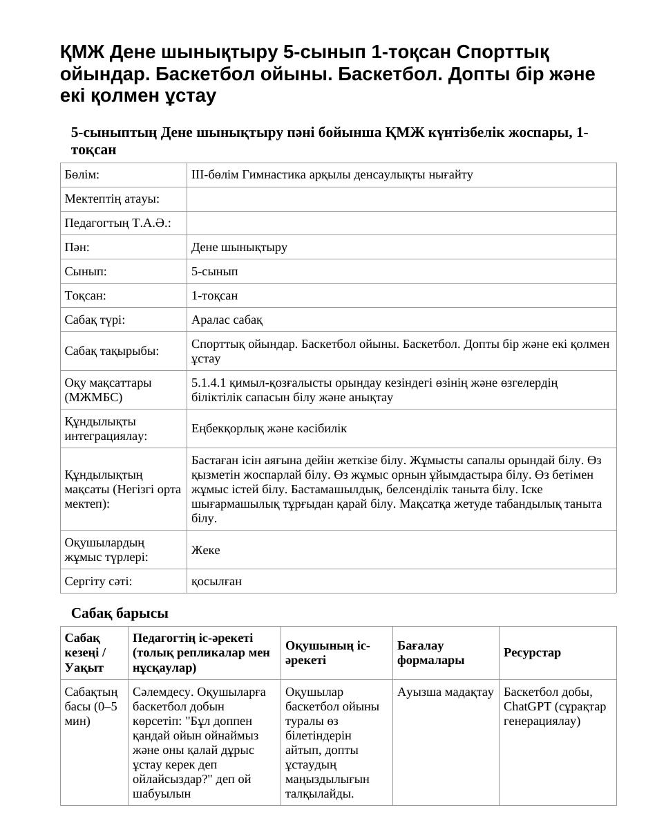 ҚМЖ Дене шынықтыру 5-сынып 1-тоқсан Спорттық ойындар. Баскетбол ойыны. Баскетбол. Допты бір және екі қолмен ұстау
