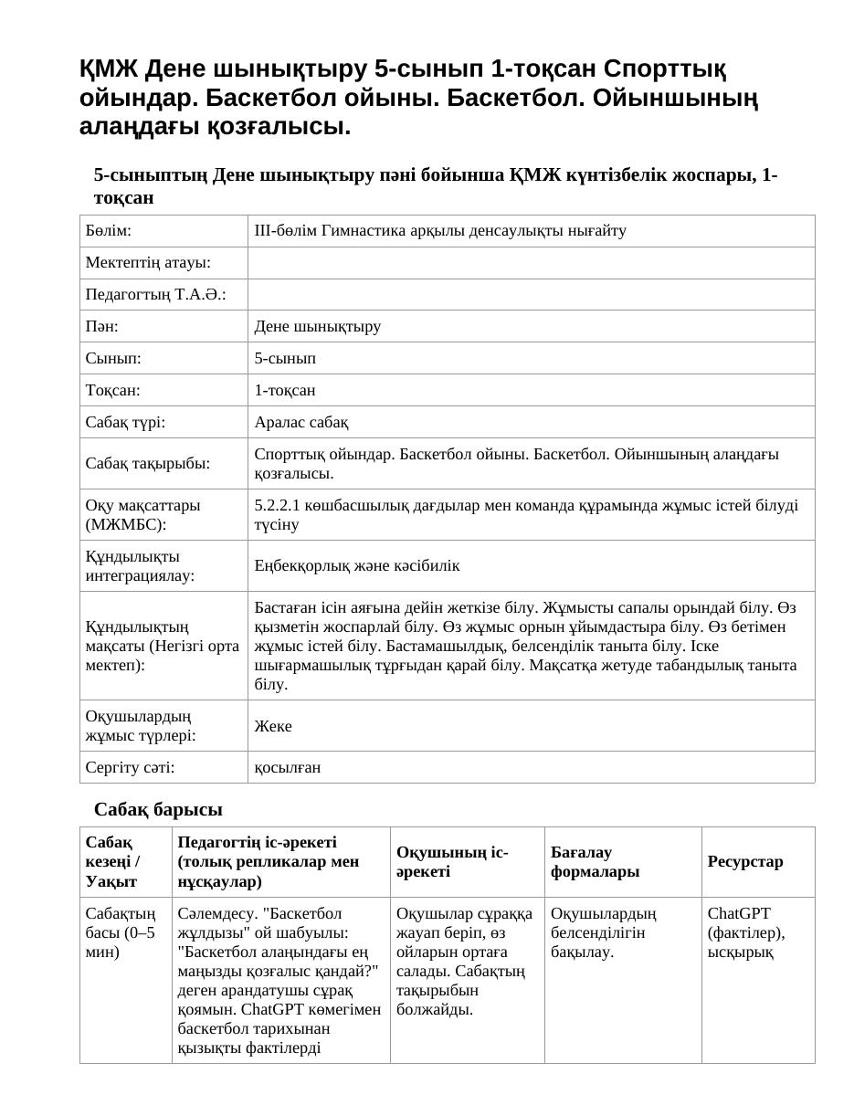 ҚМЖ Дене шынықтыру 5-сынып 1-тоқсан Спорттық ойындар. Баскетбол ойыны. Баскетбол. Ойыншының алаңдағы қозғалысы.
