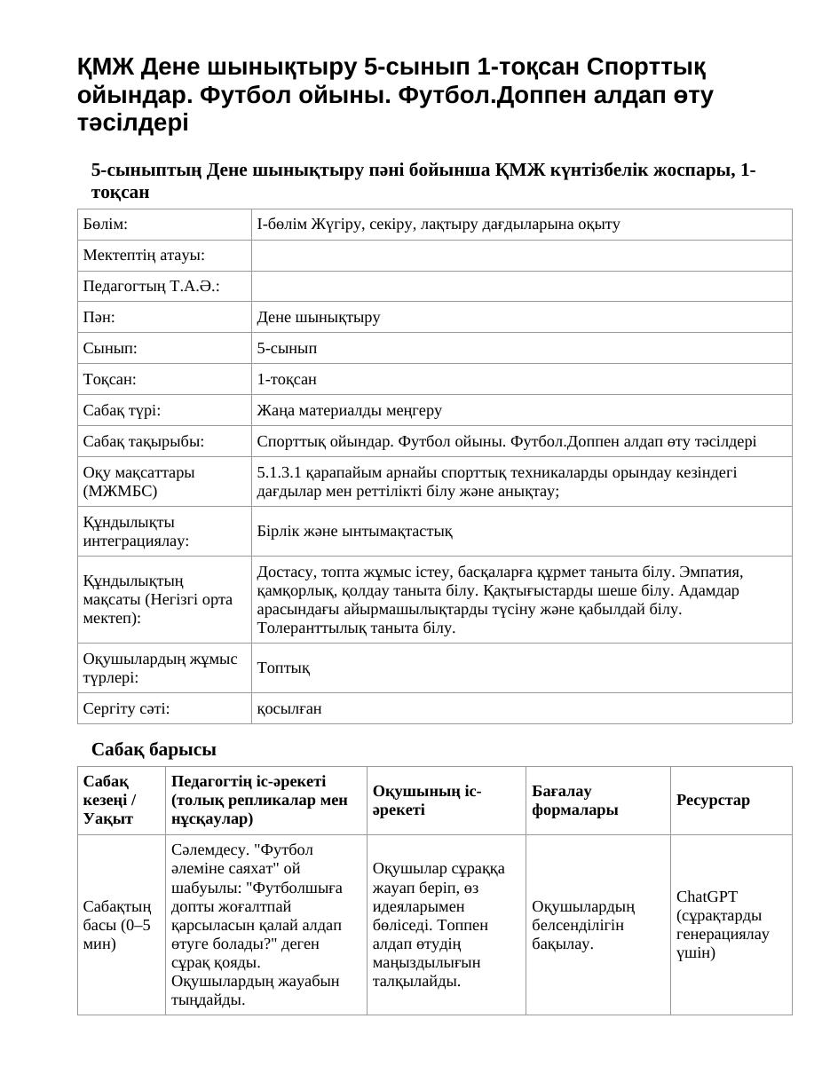 ҚМЖ Дене шынықтыру 5-сынып 1-тоқсан Спорттық ойындар. Футбол ойыны. Футбол.Доппен алдап өту тәсілдері