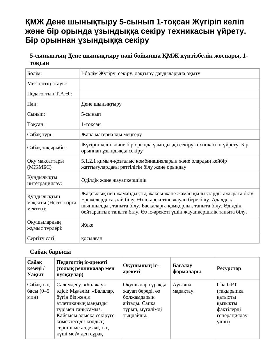ҚМЖ Дене шынықтыру 5-сынып 1-тоқсан Жүгіріп келіп және бір орында ұзындыққа секіру техникасын үйрету. Бір орыннан ұзындыққа секіру