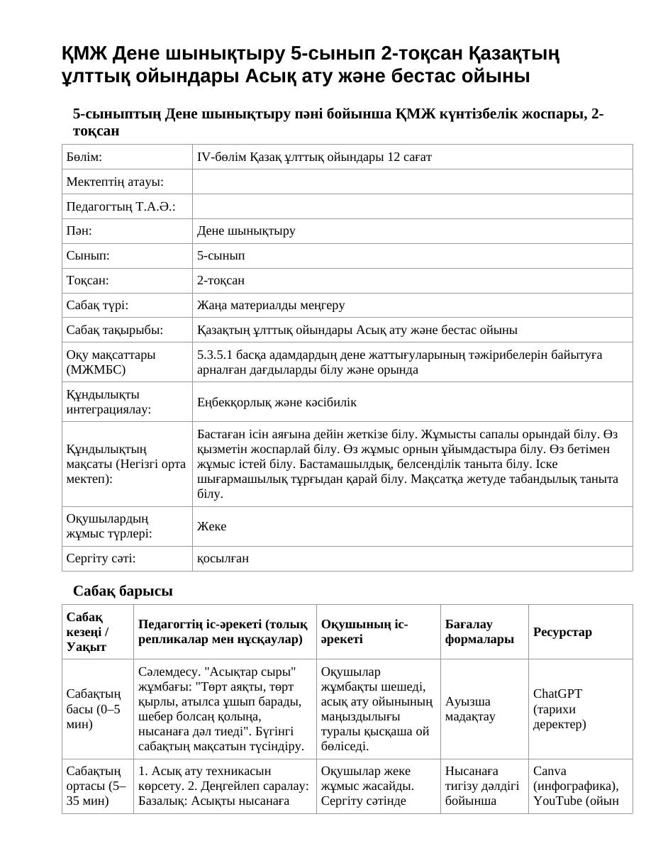 ҚМЖ Дене шынықтыру 5-сынып 2-тоқсан Қазақтың ұлттық ойындары Асық ату және бестас ойыны