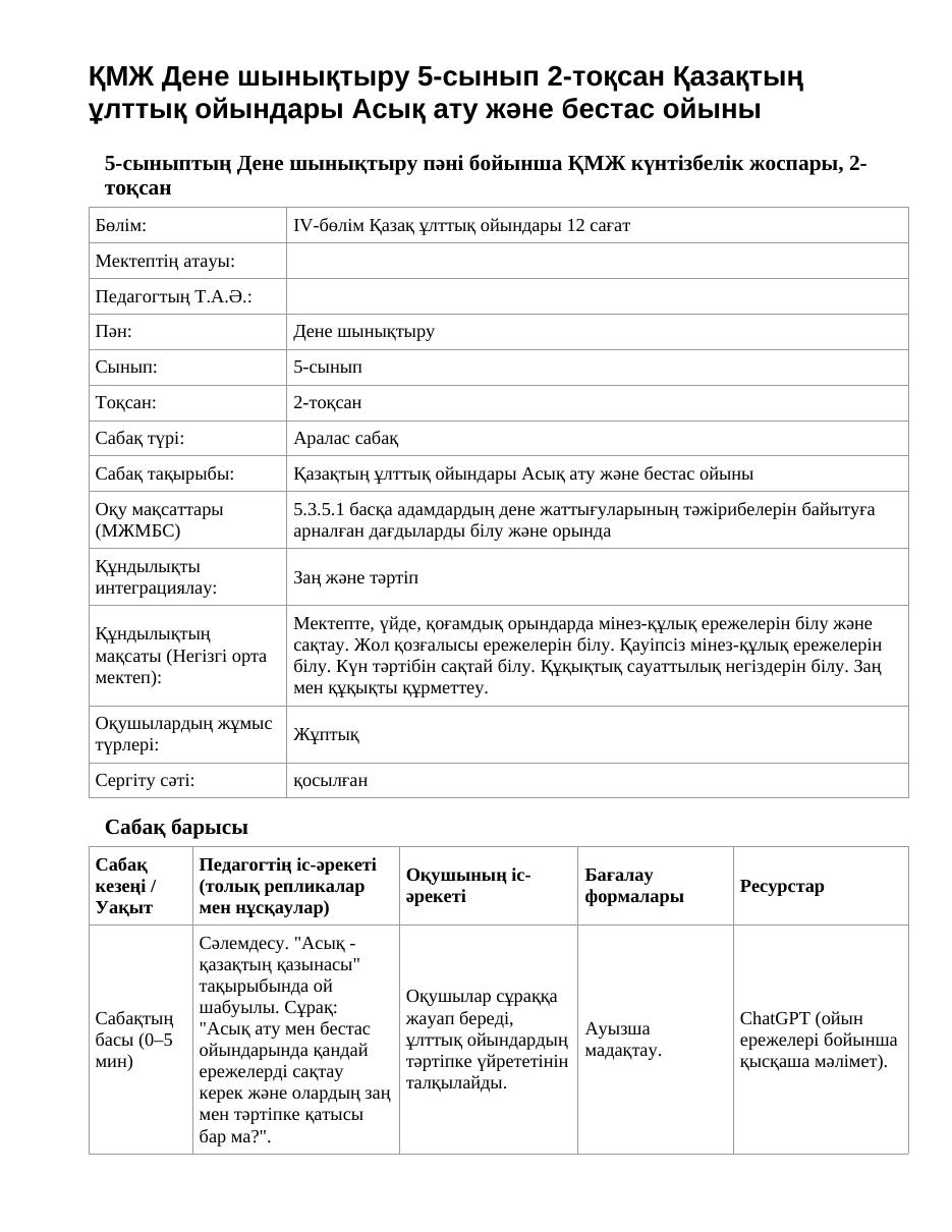 ҚМЖ Дене шынықтыру 5-сынып 2-тоқсан Қазақтың ұлттық ойындары Асық ату және бестас ойыны