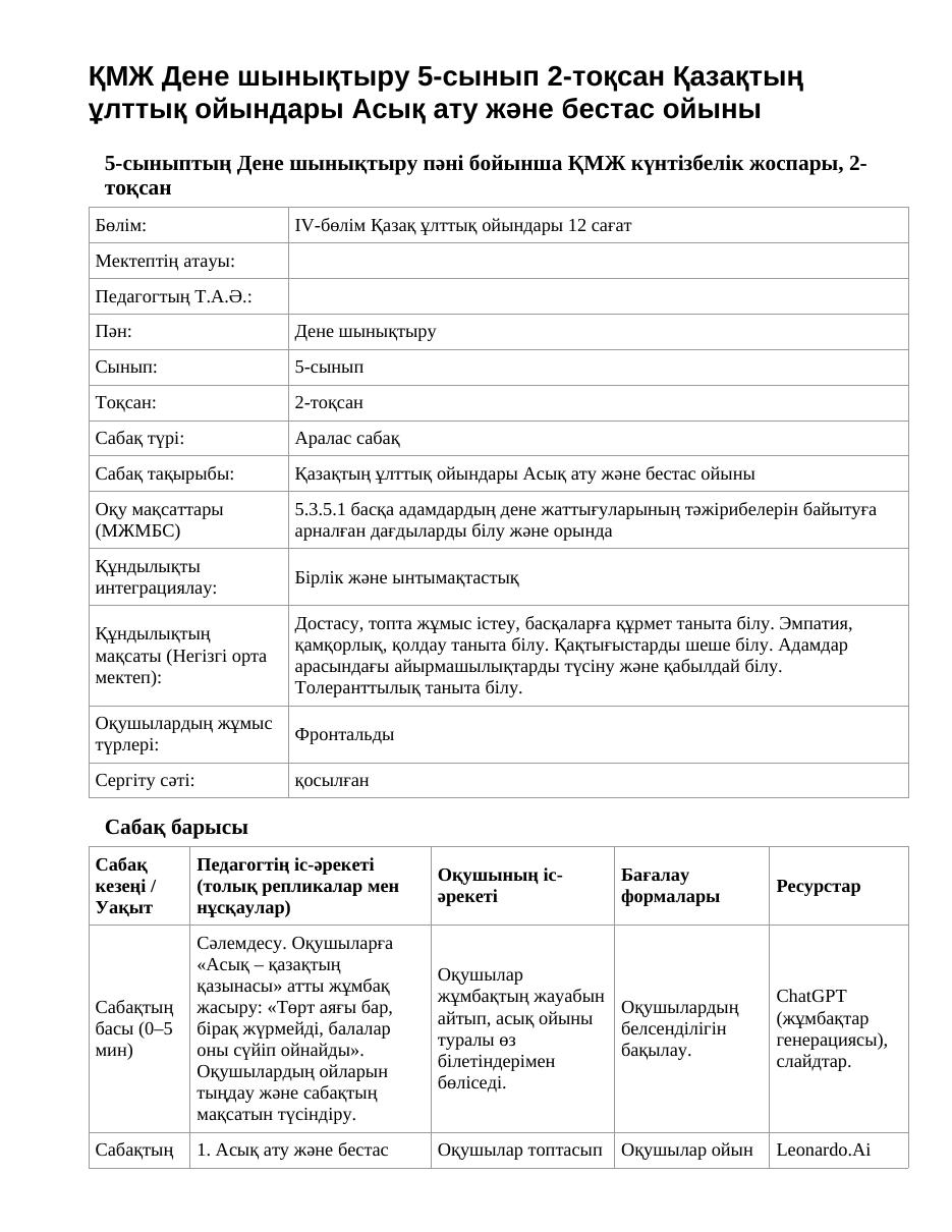 ҚМЖ Дене шынықтыру 5-сынып 2-тоқсан Қазақтың ұлттық ойындары Асық ату және бестас ойыны