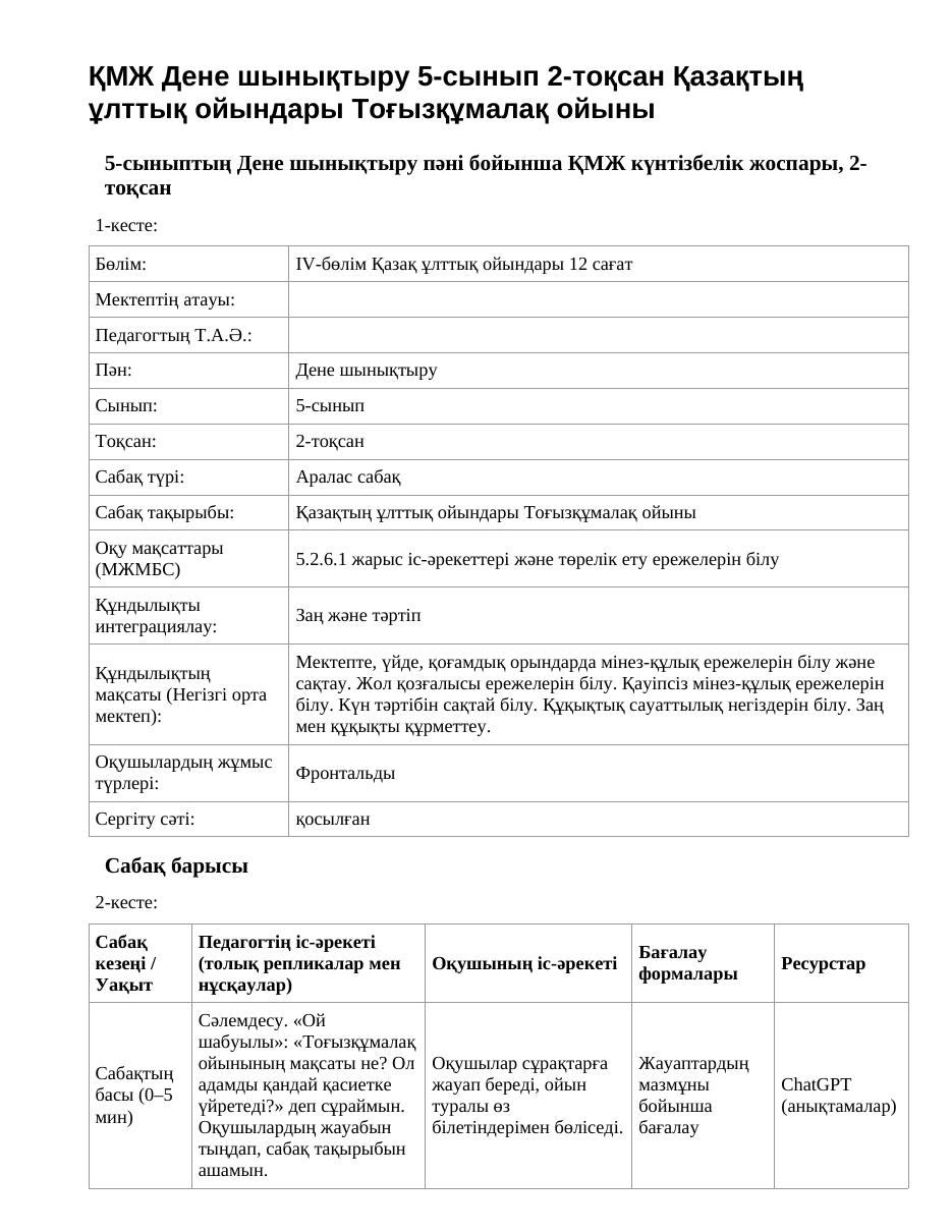 ҚМЖ Дене шынықтыру 5-сынып 2-тоқсан Қазақтың ұлттық ойындары Тоғызқұмалақ ойыны