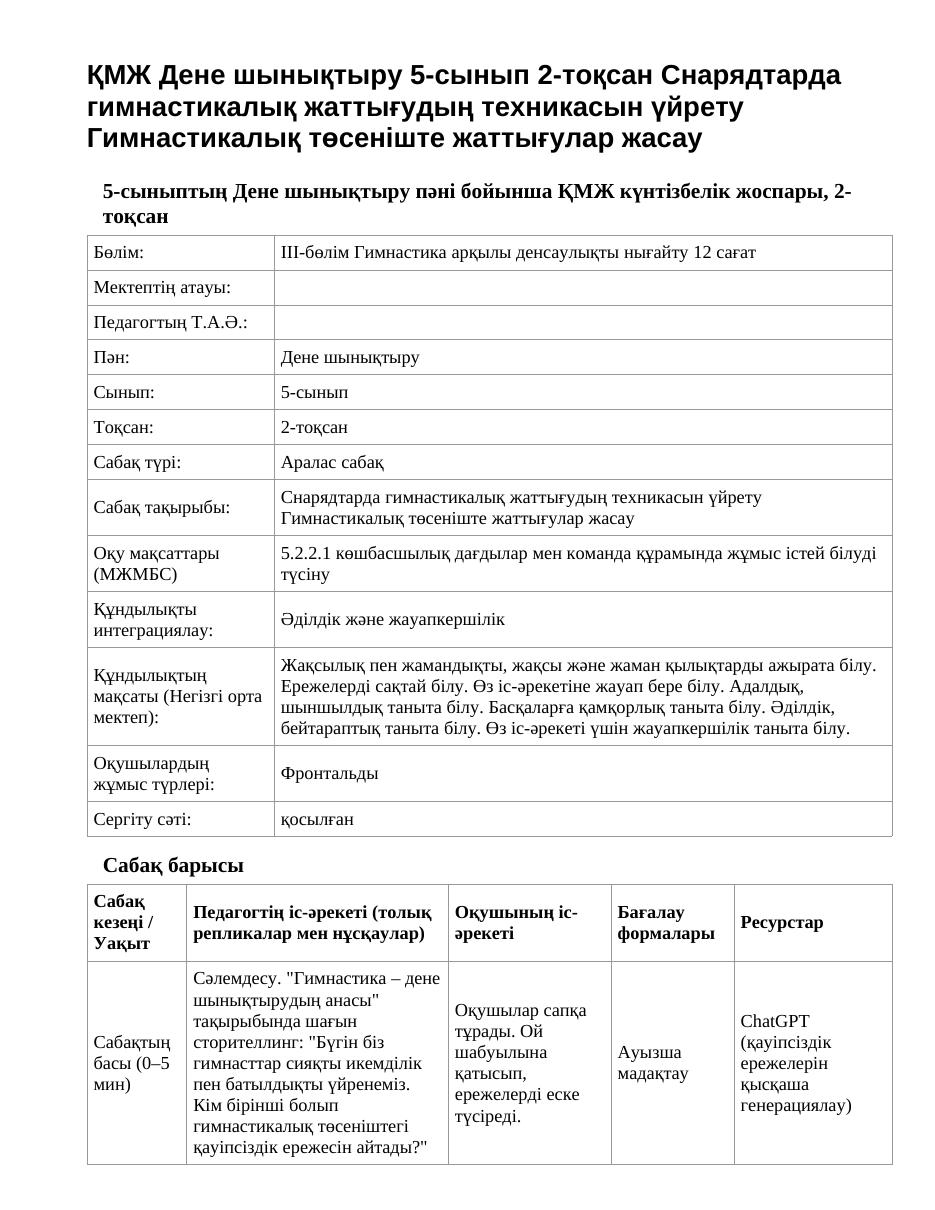 ҚМЖ Дене шынықтыру 5-сынып 2-тоқсан Снарядтарда гимнастикалық жаттығудың техникасын үйрету Гимнастикалық төсеніште жаттығулар жасау