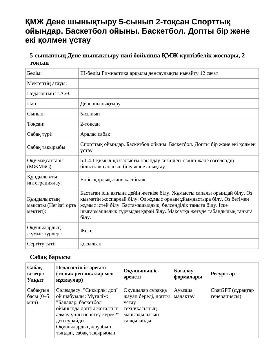 ҚМЖ Дене шынықтыру 5-сынып 2-тоқсан Спорттық ойындар. Баскетбол ойыны. Баскетбол. Допты бір және екі қолмен ұстау