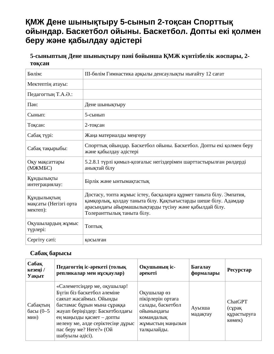 ҚМЖ Дене шынықтыру 5-сынып 2-тоқсан Спорттық ойындар. Баскетбол ойыны. Баскетбол. Допты екі қолмен беру және қабылдау әдістері