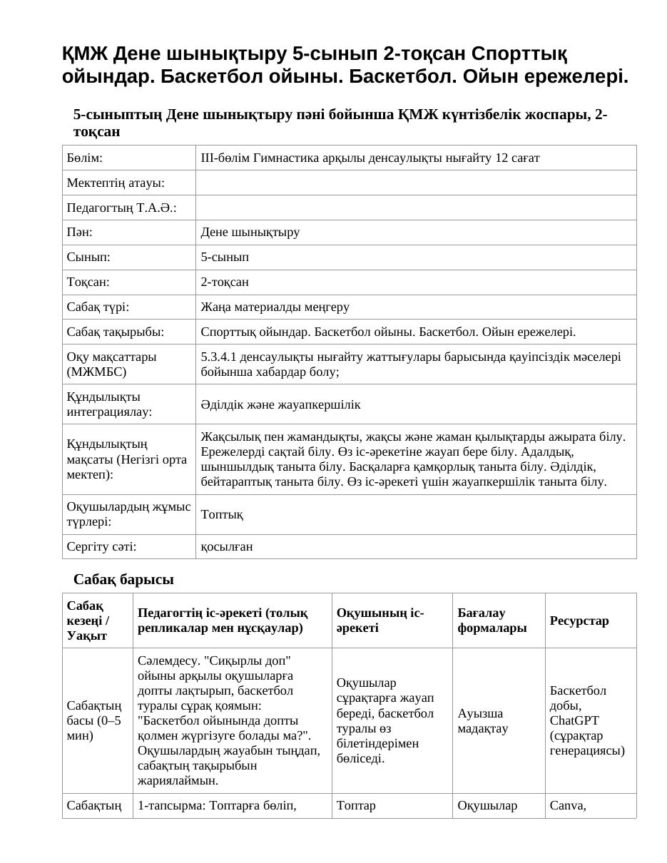 ҚМЖ Дене шынықтыру 5-сынып 2-тоқсан Спорттық ойындар. Баскетбол ойыны. Баскетбол. Ойын ережелері.