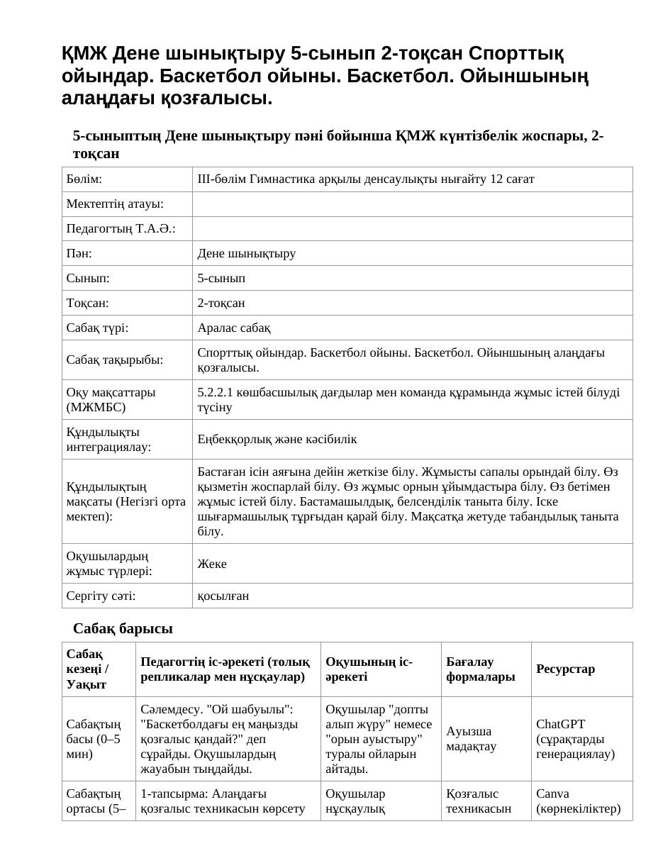 ҚМЖ Дене шынықтыру 5-сынып 2-тоқсан Спорттық ойындар. Баскетбол ойыны. Баскетбол. Ойыншының алаңдағы қозғалысы.