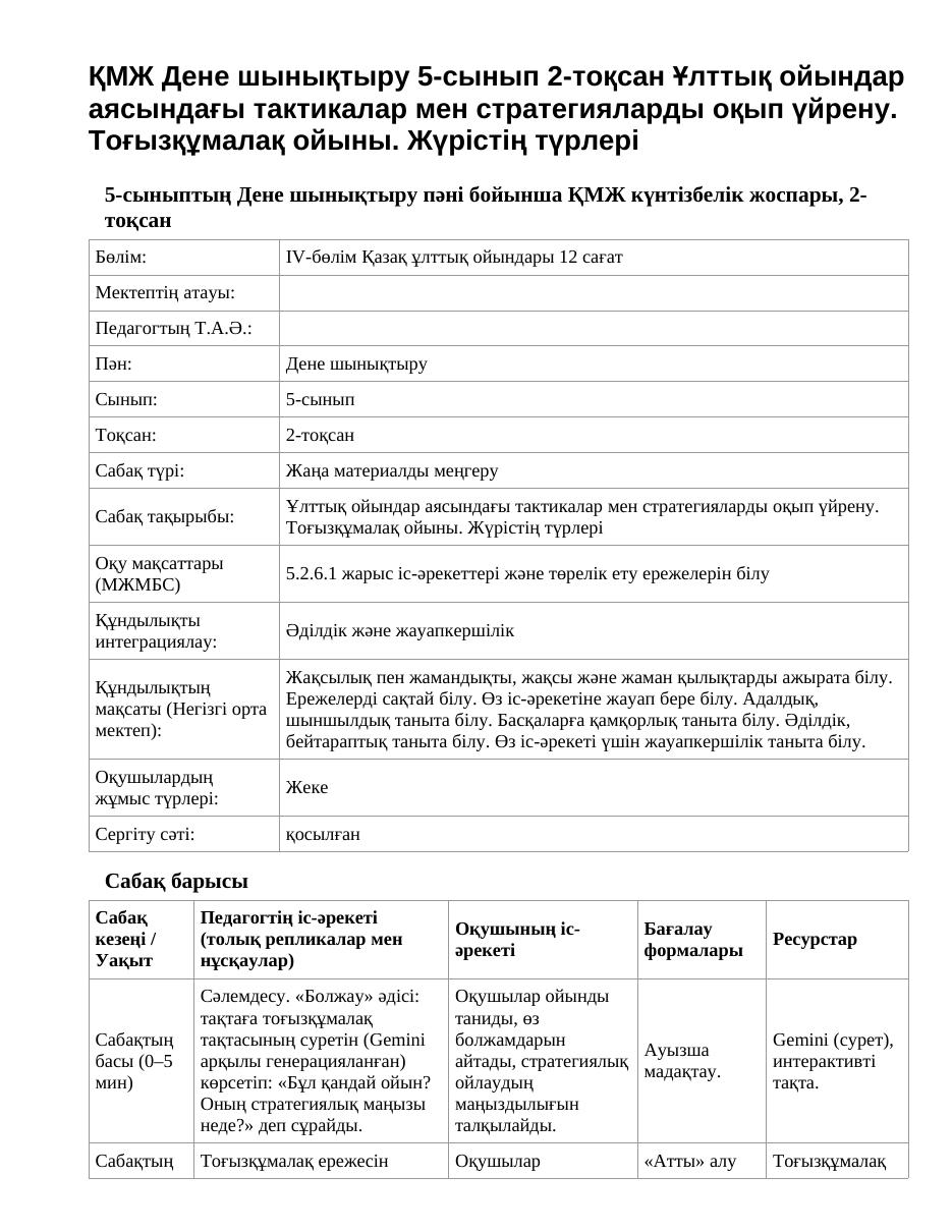 ҚМЖ Дене шынықтыру 5-сынып 2-тоқсан Ұлттық ойындар аясындағы тактикалар мен стратегияларды оқып үйрену. Тоғызқұмалақ ойыны. Жүрістің түрлері