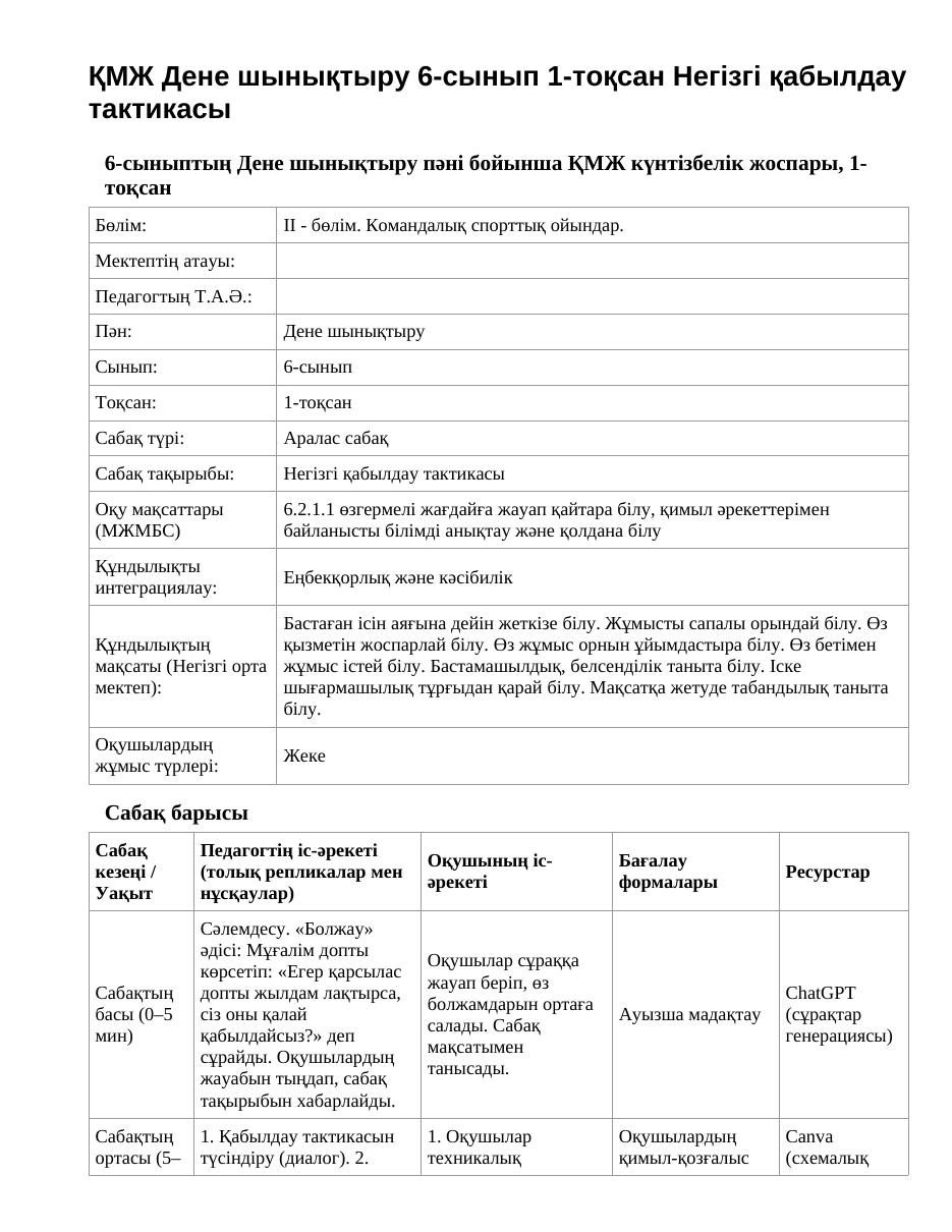 ҚМЖ Дене шынықтыру 6-сынып 1-тоқсан Негізгі қабылдау тактикасы