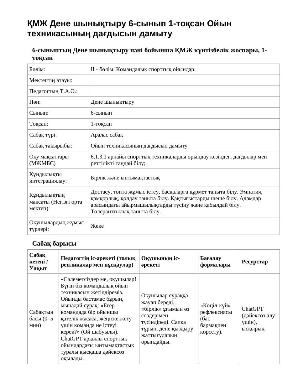 ҚМЖ Дене шынықтыру 6-сынып 1-тоқсан Ойын техникасының дағдысын дамыту