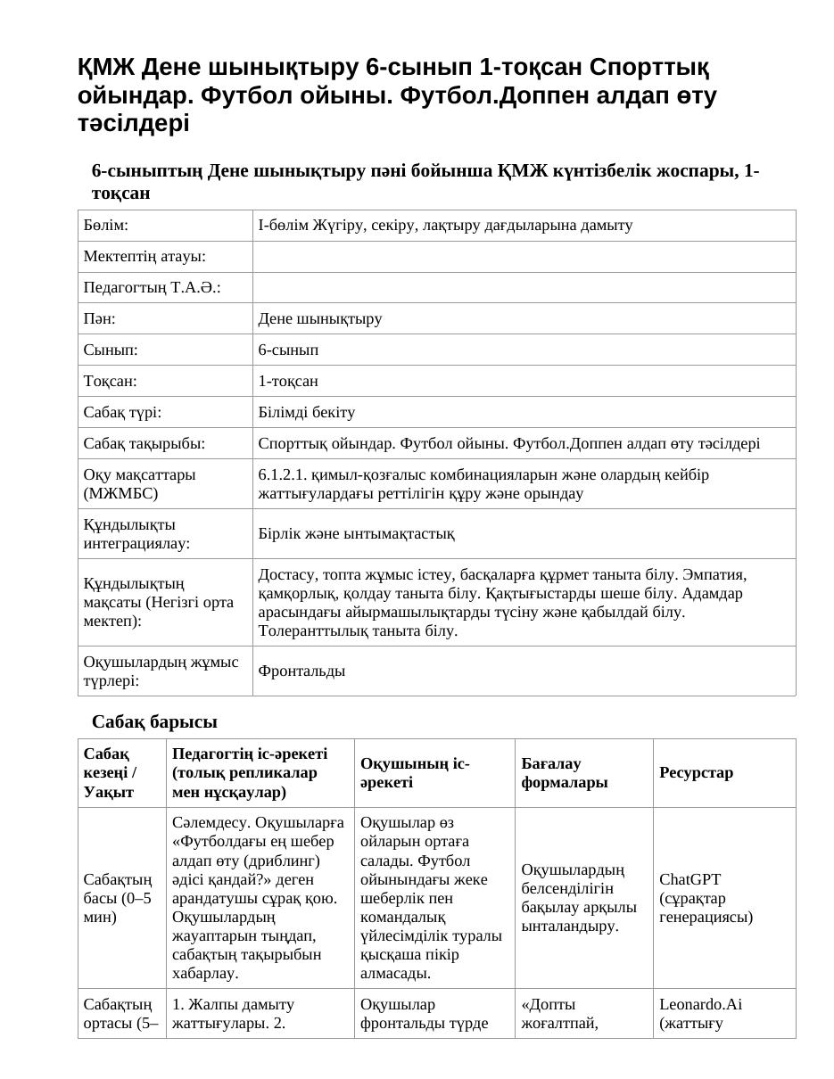 ҚМЖ Дене шынықтыру 6-сынып 1-тоқсан Спорттық ойындар. Футбол ойыны. Футбол.Доппен алдап өту тәсілдері