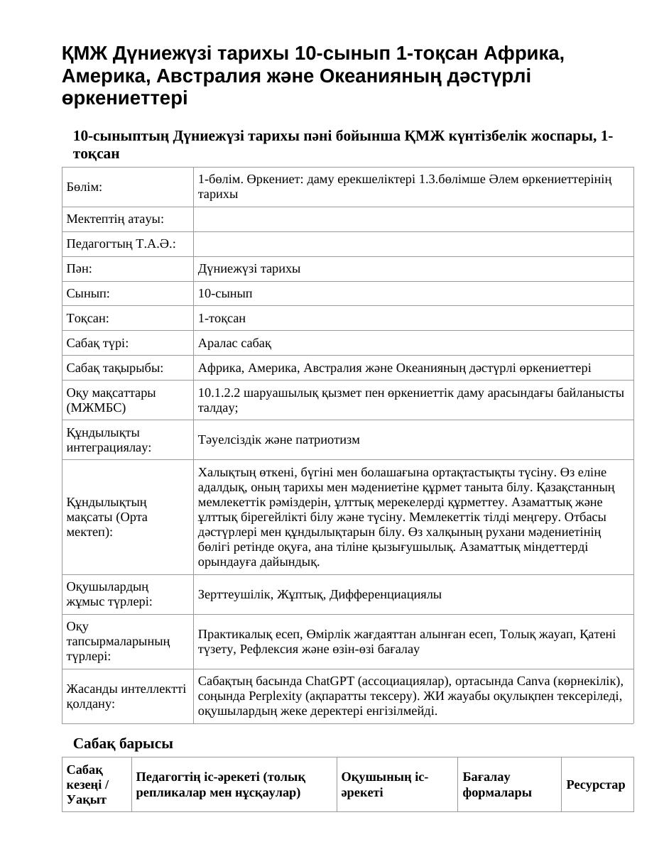 ҚМЖ Дүниежүзі тарихы 10-сынып 1-тоқсан Африка, Америка, Австралия және Океанияның дәстүрлі өркениеттері