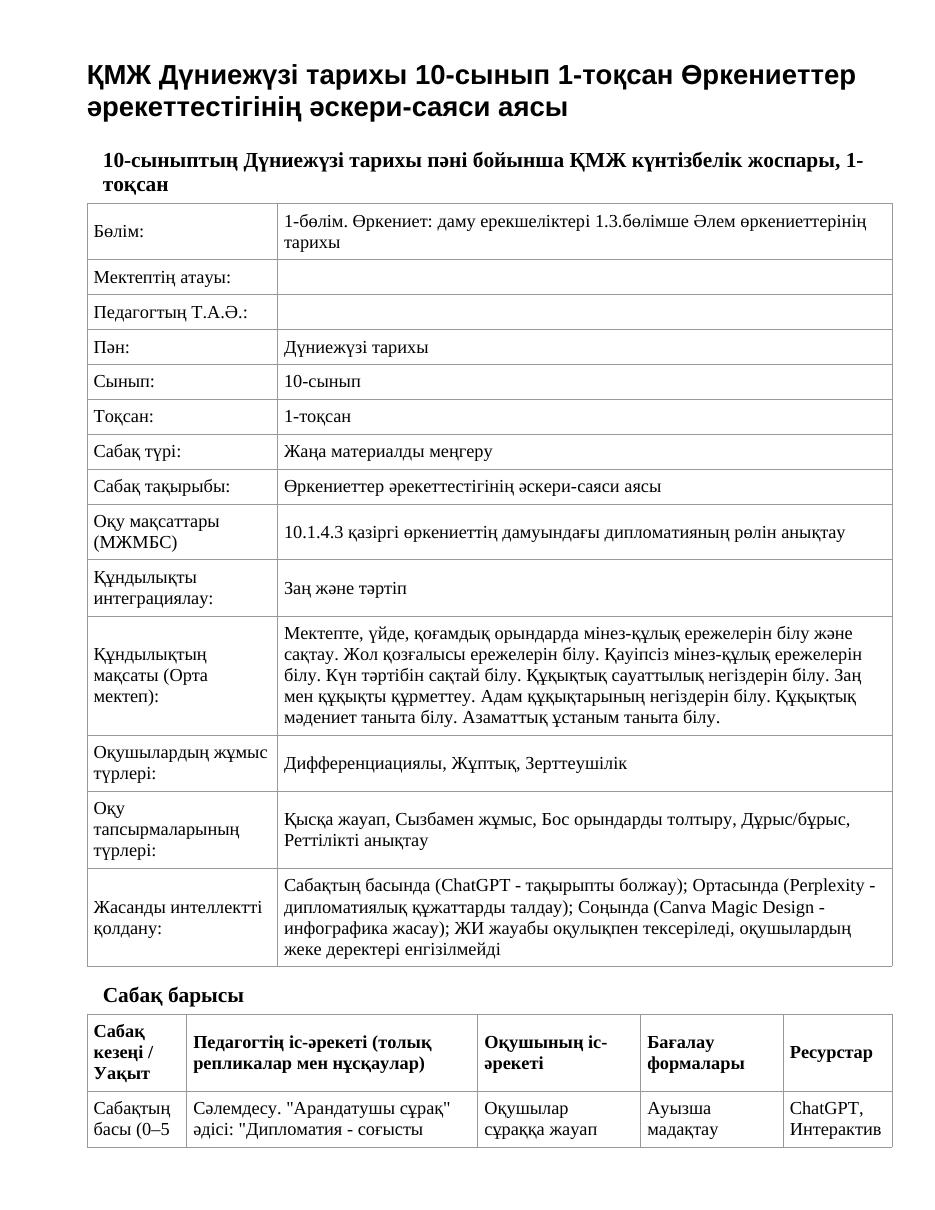 ҚМЖ Дүниежүзі тарихы 10-сынып 1-тоқсан Өркениеттер әрекеттестігінің әскери-саяси аясы