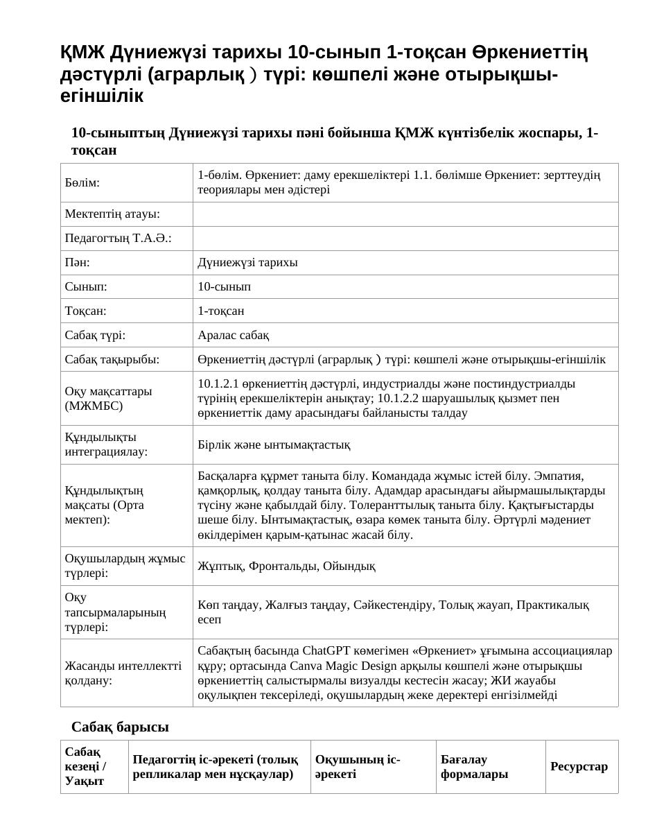 ҚМЖ Дүниежүзі тарихы 10-сынып 1-тоқсан Өркениеттің дәстүрлі (аграрлық）түрі: көшпелі және отырықшы-егіншілік