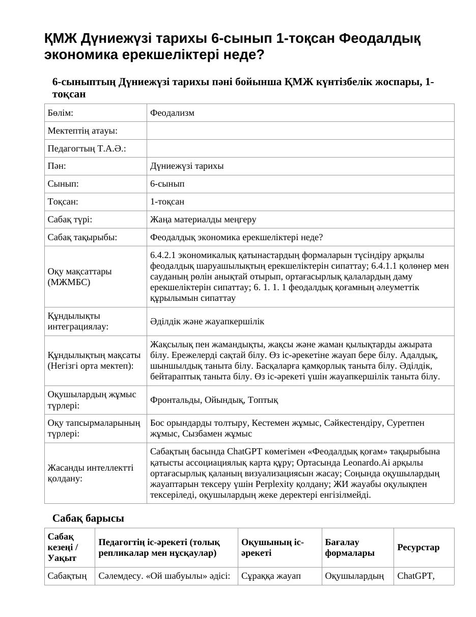 ҚМЖ Дүниежүзі тарихы 6-сынып 1-тоқсан Феодалдық экономика ерекшеліктері неде?
