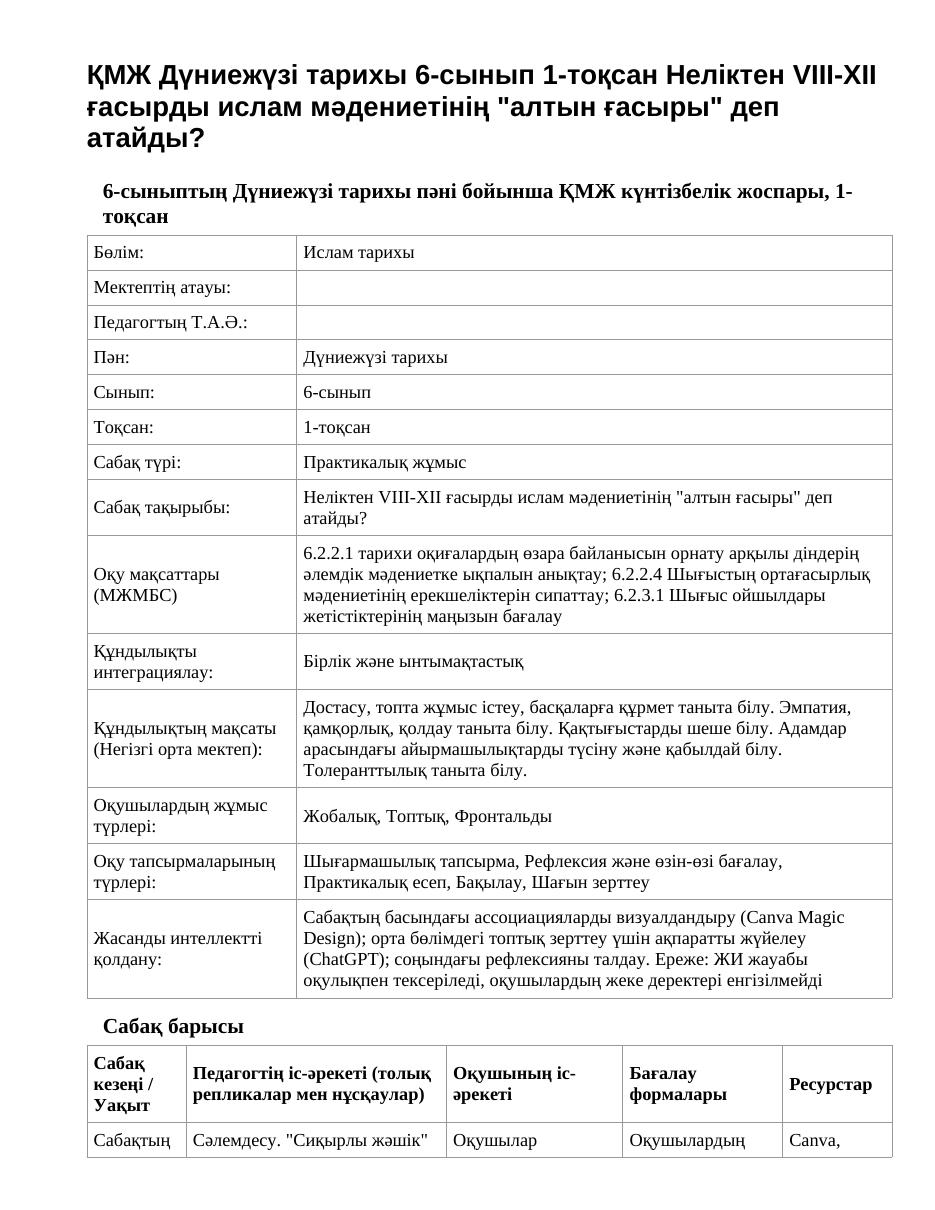 ҚМЖ Дүниежүзі тарихы 6-сынып 1-тоқсан Неліктен VIII-XII ғасырды ислам мәдениетінің "алтын ғасыры" деп атайды?