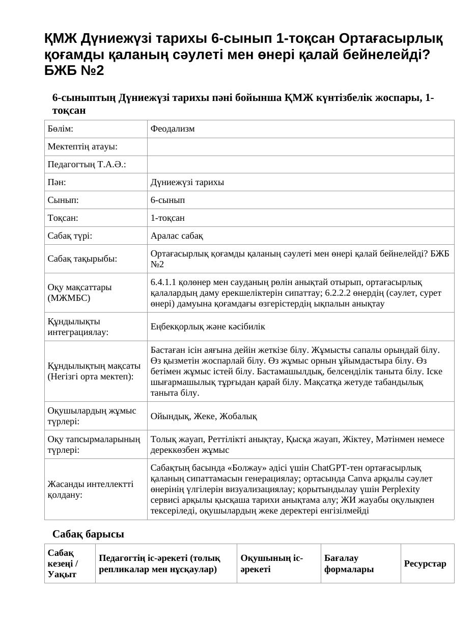 ҚМЖ Дүниежүзі тарихы 6-сынып 1-тоқсан Ортағасырлық қоғамды қаланың сәулеті мен өнері қалай бейнелейді? БЖБ №2