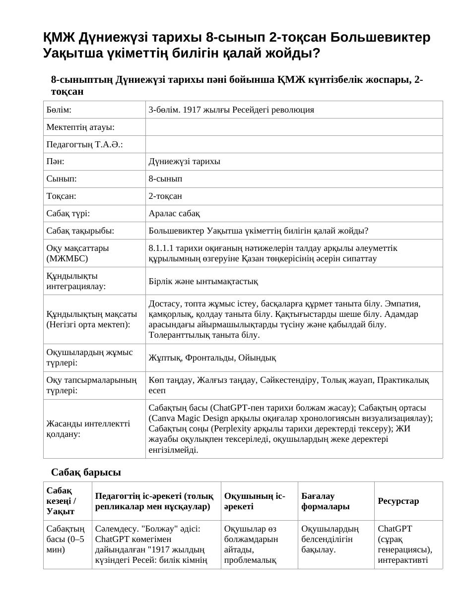 ҚМЖ Дүниежүзі тарихы 8-сынып 2-тоқсан Большевиктер Уақытша үкіметтің билігін қалай жойды?