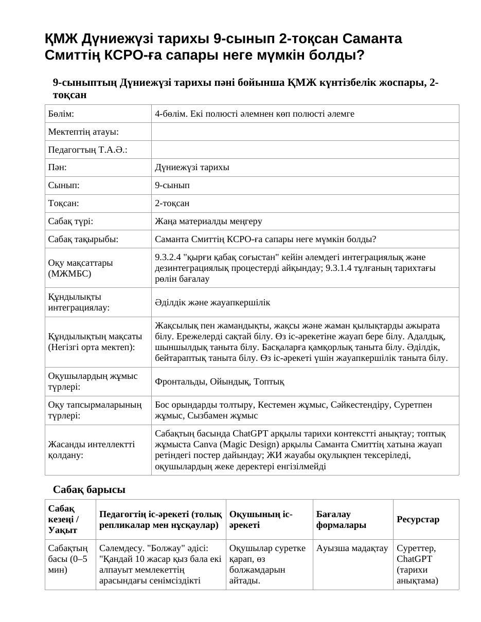 ҚМЖ Дүниежүзі тарихы 9-сынып 2-тоқсан Саманта Смиттің КСРО-ға сапары неге мүмкін болды?