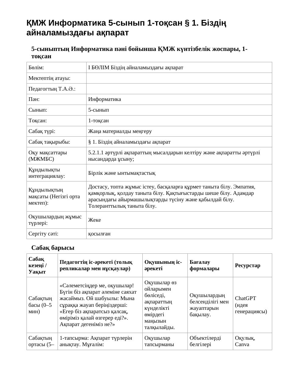 ҚМЖ Информатика 5-сынып 1-тоқсан § 1. Біздің айналамыздағы ақпарат